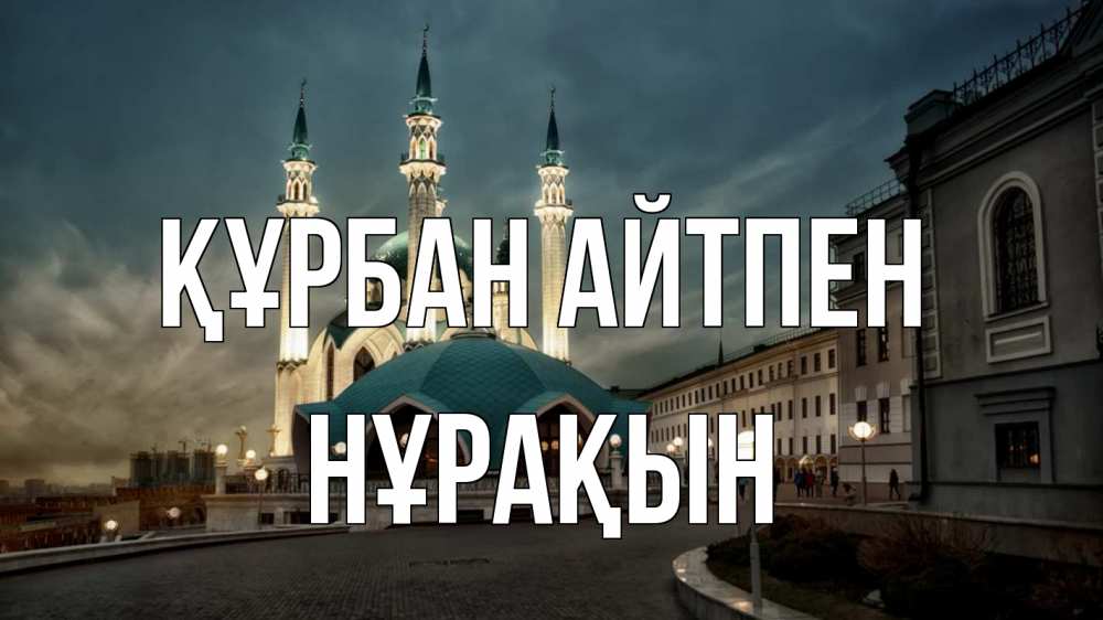 Күн сайын ашық хат с именем, НҰРАҚЫН Құрбан айтпен мечеть Онлайн тегін жүктеп алу тілектері бар керемет карта 