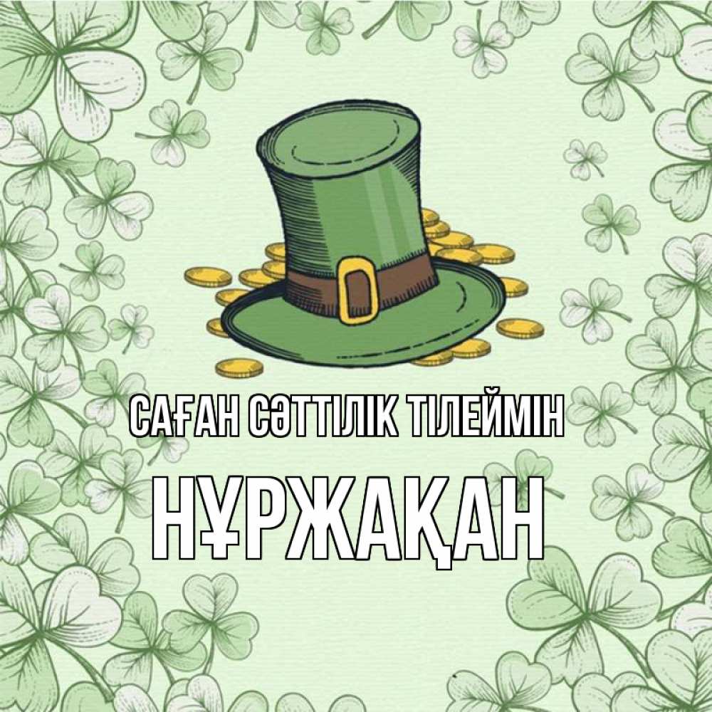 Күн сайын ашық хат с именем, НҰРЖАҚАН Саған сәттілік тілеймін клевер Онлайн тегін жүктеп алу тілектері бар керемет карта 