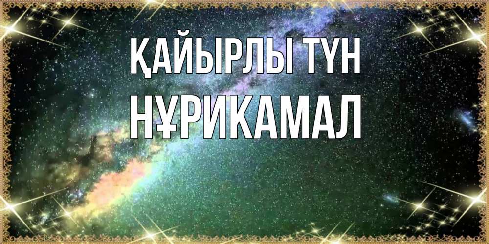Күн сайын ашық хат с именем, НҰРИКАМАЛ Қайырлы түн спи и засыпай и высыпайся Онлайн тегін жүктеп алу тілектері бар керемет карта 