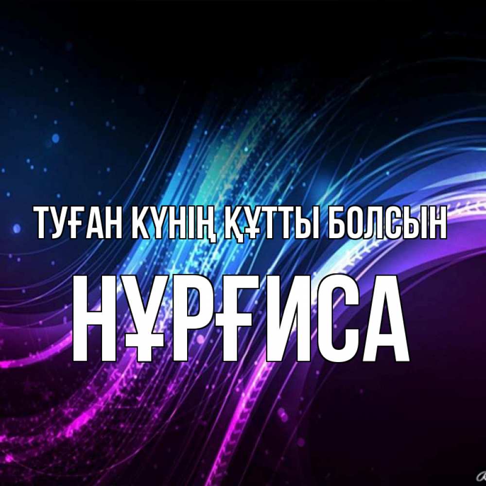 Күн сайын ашық хат с именем, НҰРҒИСА Туған күнің құтты болсын фиолетовый фон Онлайн тегін жүктеп алу тілектері бар керемет карта 