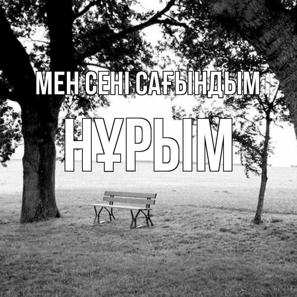 Күн сайын ашық хат с именем, Нұрым Мен сені сағындым приходи Онлайн тегін жүктеп алу тілектері бар керемет карта 
