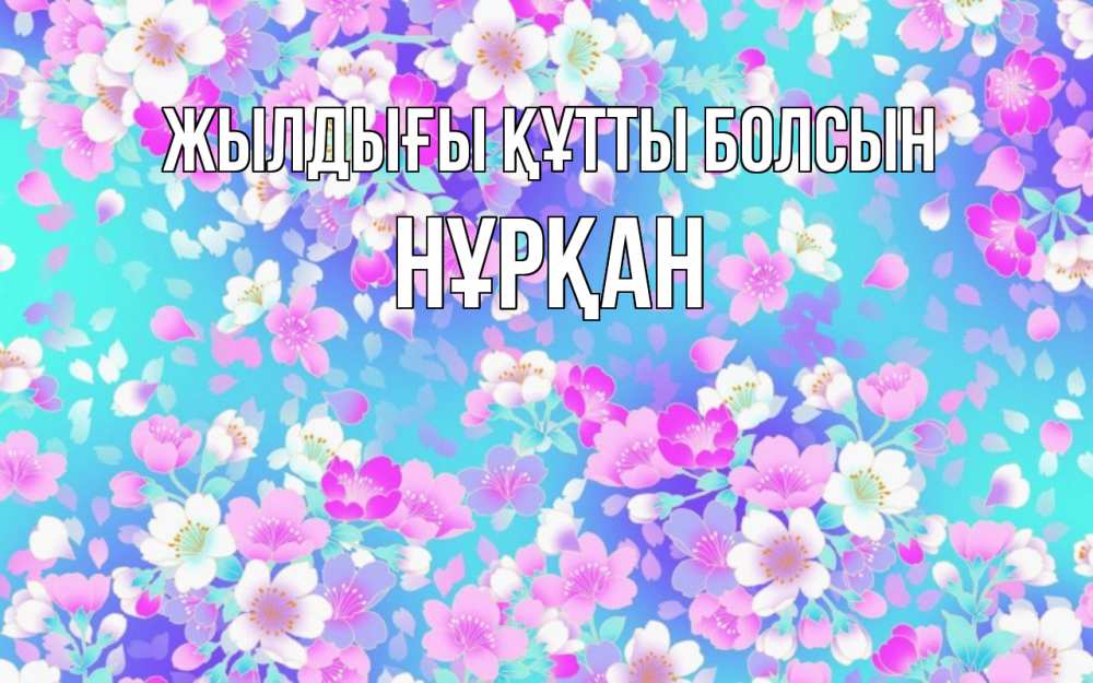 Күн сайын ашық хат с именем, Нұрқан Жылдығы құтты болсын открытка с заливкой Онлайн тегін жүктеп алу тілектері бар керемет карта 
