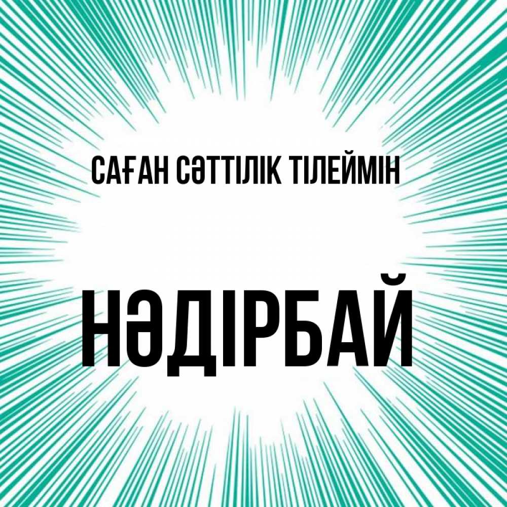 Күн сайын ашық хат с именем, НӘДІРБАЙ Саған сәттілік тілеймін на удачу Онлайн тегін жүктеп алу тілектері бар керемет карта 