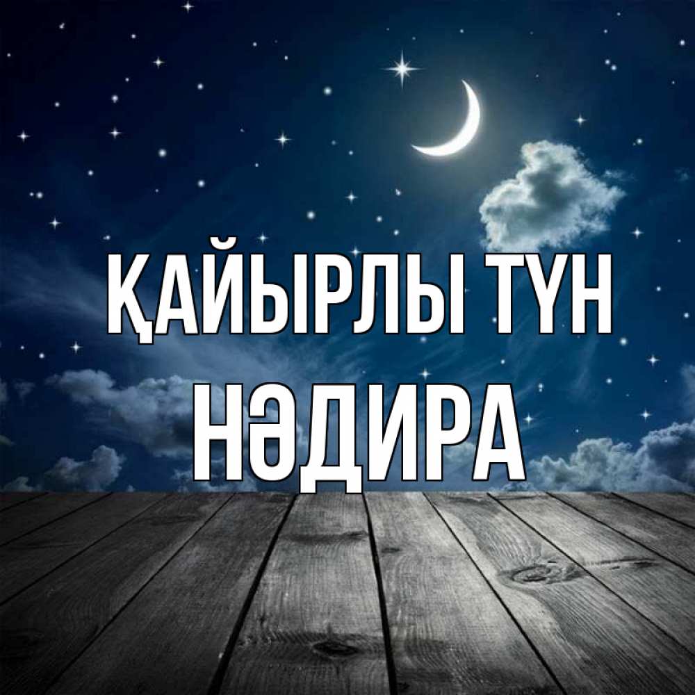 Күн сайын ашық хат с именем, НӘДИРА Қайырлы түн месяц и звезда Онлайн тегін жүктеп алу тілектері бар керемет карта 