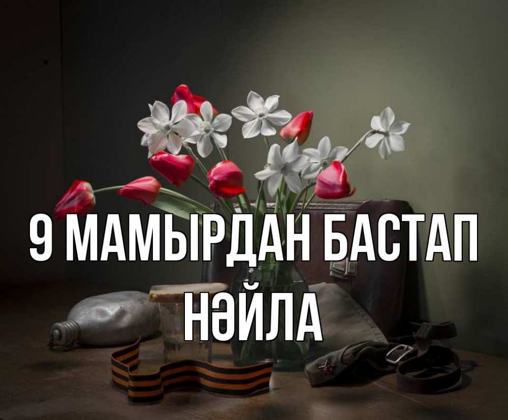Күн сайын ашық хат с именем, НӘЙЛА 9 мамырдан бастап 9 мая Онлайн тегін жүктеп алу тілектері бар керемет карта 