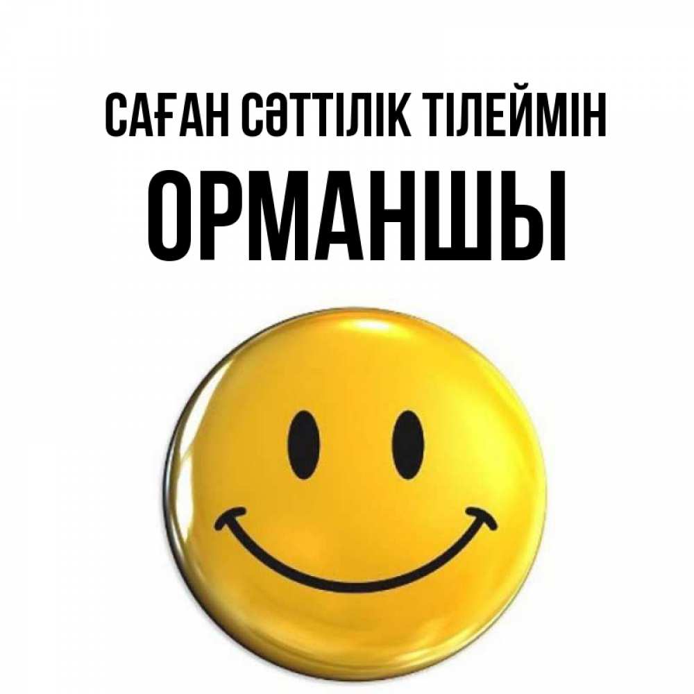 Күн сайын ашық хат с именем, ОРМАНШЫ Саған сәттілік тілеймін для поднятия настроения открытки на каждый день Онлайн тегін жүктеп алу тілектері бар керемет карта 