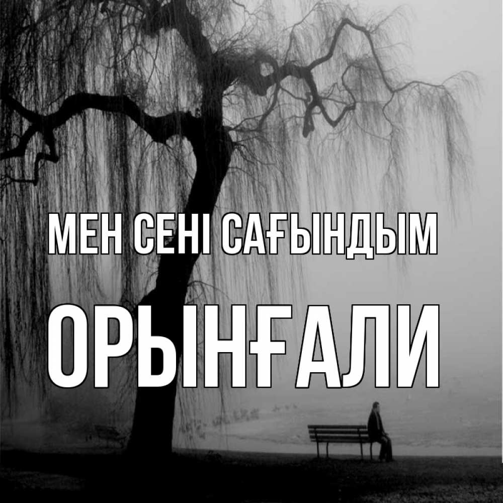 Күн сайын ашық хат с именем, ОРЫНҒАЛИ Мен сені сағындым лавочка под деревом я жду тебя Онлайн тегін жүктеп алу тілектері бар керемет карта 