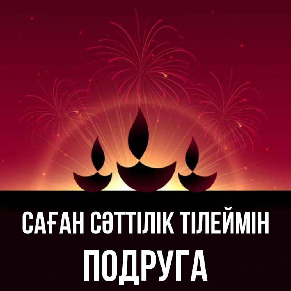 Күн сайын ашық хат с именем, Подруга Саған сәттілік тілеймін праздник Онлайн тегін жүктеп алу тілектері бар керемет карта 
