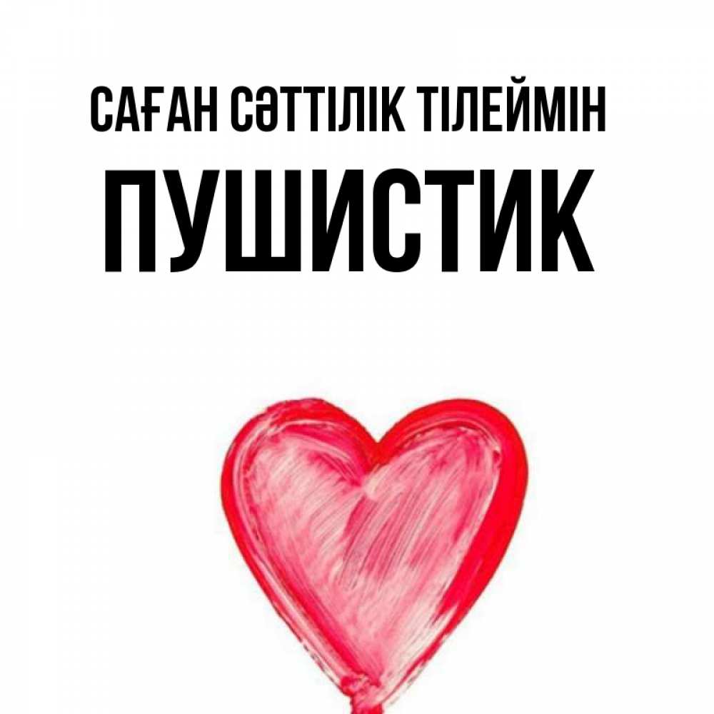 Күн сайын ашық хат с именем, Пушистик Саған сәттілік тілеймін рисунок маркером Онлайн тегін жүктеп алу тілектері бар керемет карта 