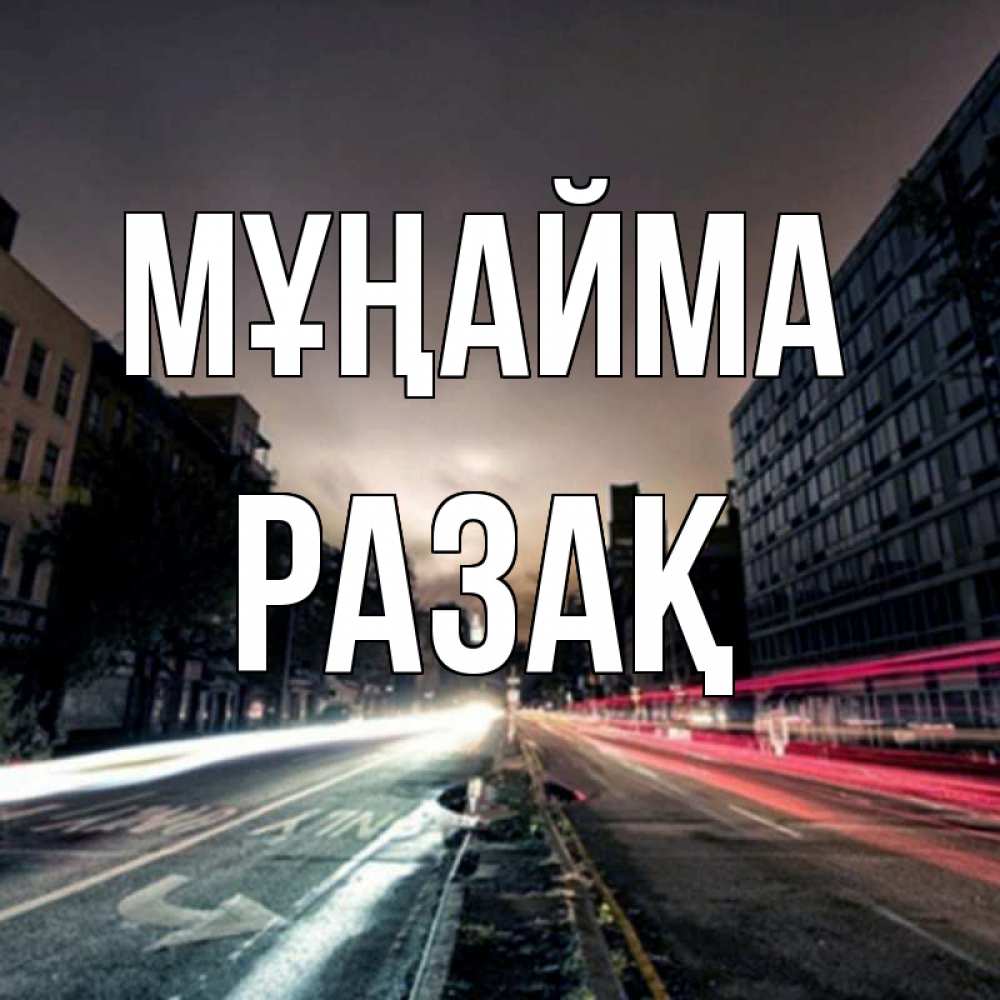 Күн сайын ашық хат с именем, РАЗАҚ Мұңайма съемка ночью Онлайн тегін жүктеп алу тілектері бар керемет карта 