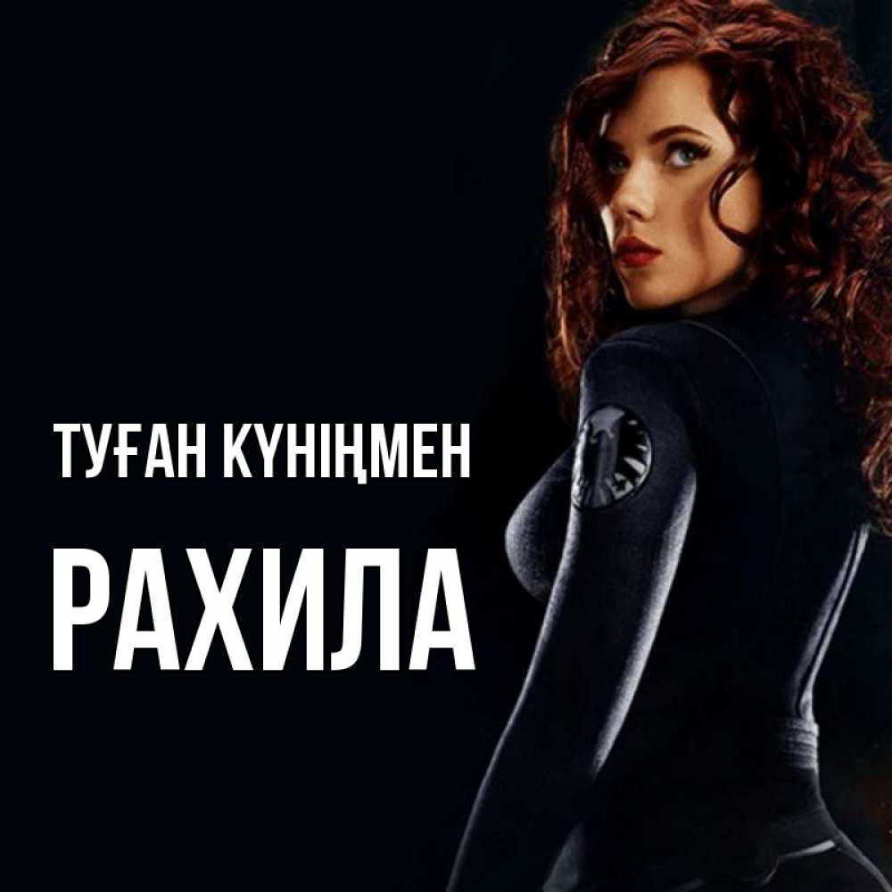 Күн сайын ашық хат с именем, РАХИЛА Туған күніңмен Марвел черная вдова Онлайн тегін жүктеп алу тілектері бар керемет карта 