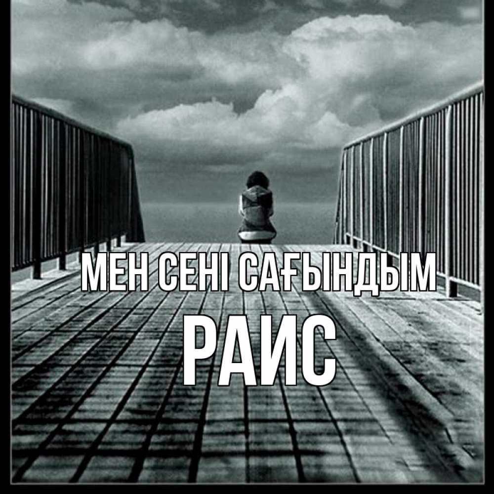 Күн сайын ашық хат с именем, Раис Мен сені сағындым грусть 2 Онлайн тегін жүктеп алу тілектері бар керемет карта 