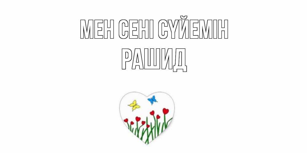 Күн сайын ашық хат с именем, Рашид Мен сені сүйемін сердечки, бабочки Онлайн тегін жүктеп алу тілектері бар керемет карта 