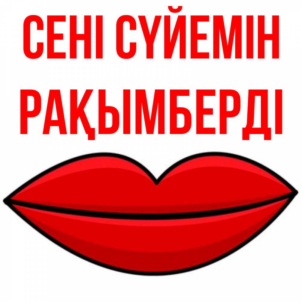 Күн сайын ашық хат с именем, Рақымберді Сені сүйемін губы векторные Онлайн тегін жүктеп алу тілектері бар керемет карта 