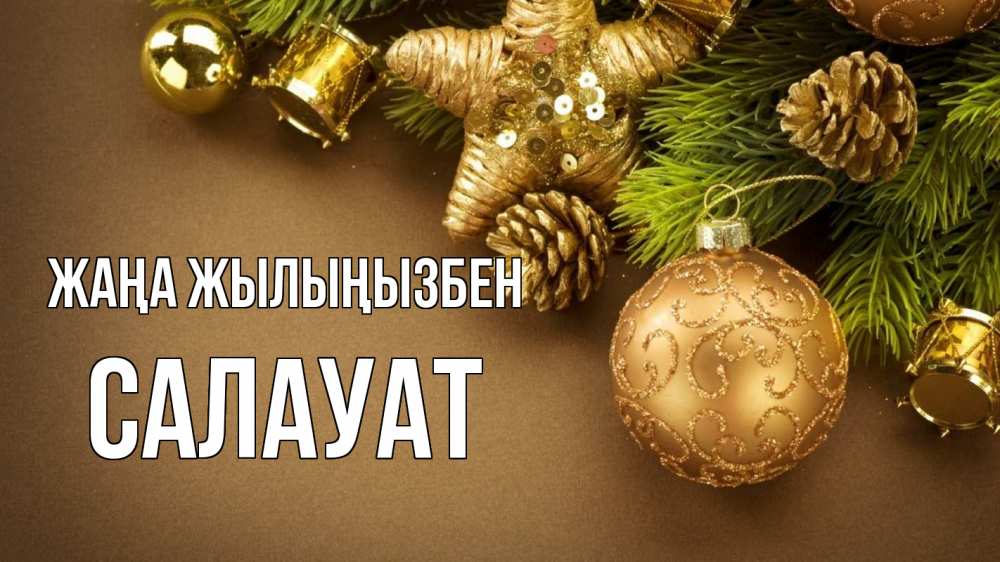 Күн сайын ашық хат с именем, САЛАУАТ Жаңа жылыңызбен новый год Онлайн тегін жүктеп алу тілектері бар керемет карта 