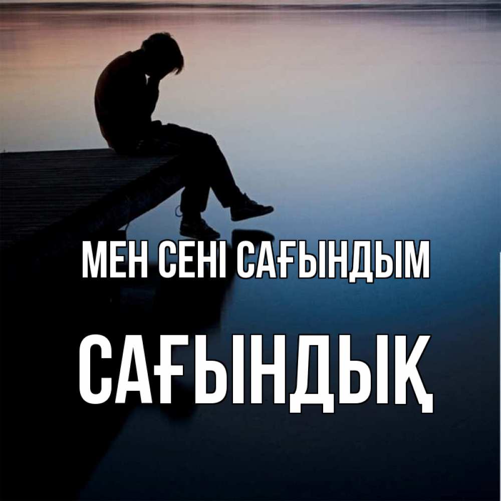 Күн сайын ашық хат с именем, САҒЫНДЫҚ Мен сені сағындым печаль Онлайн тегін жүктеп алу тілектері бар керемет карта 