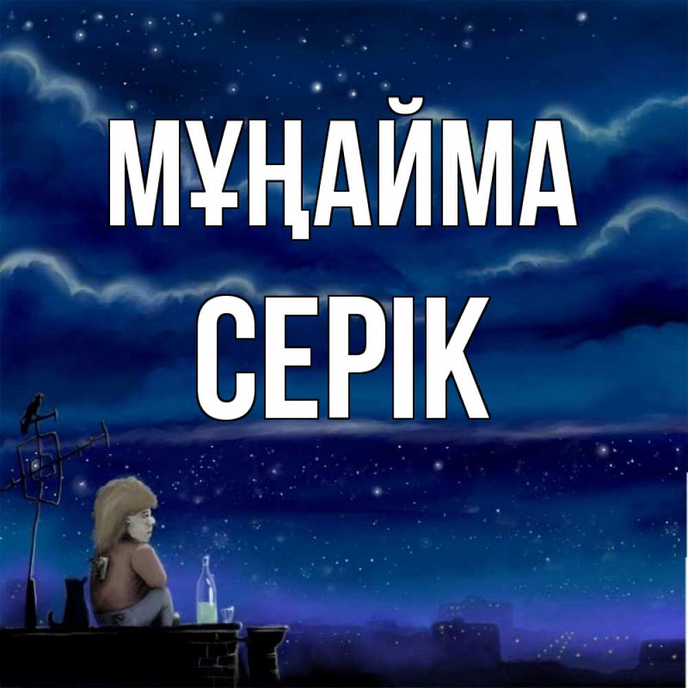 Күн сайын ашық хат с именем, СЕРІК Мұңайма город с крыши Онлайн тегін жүктеп алу тілектері бар керемет карта 