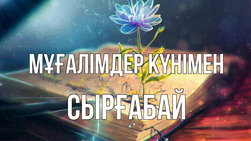 Күн сайын ашық хат с именем, СЫРҒАБАЙ Мұғалімдер күнімен с днем учителя Онлайн тегін жүктеп алу тілектері бар керемет карта 