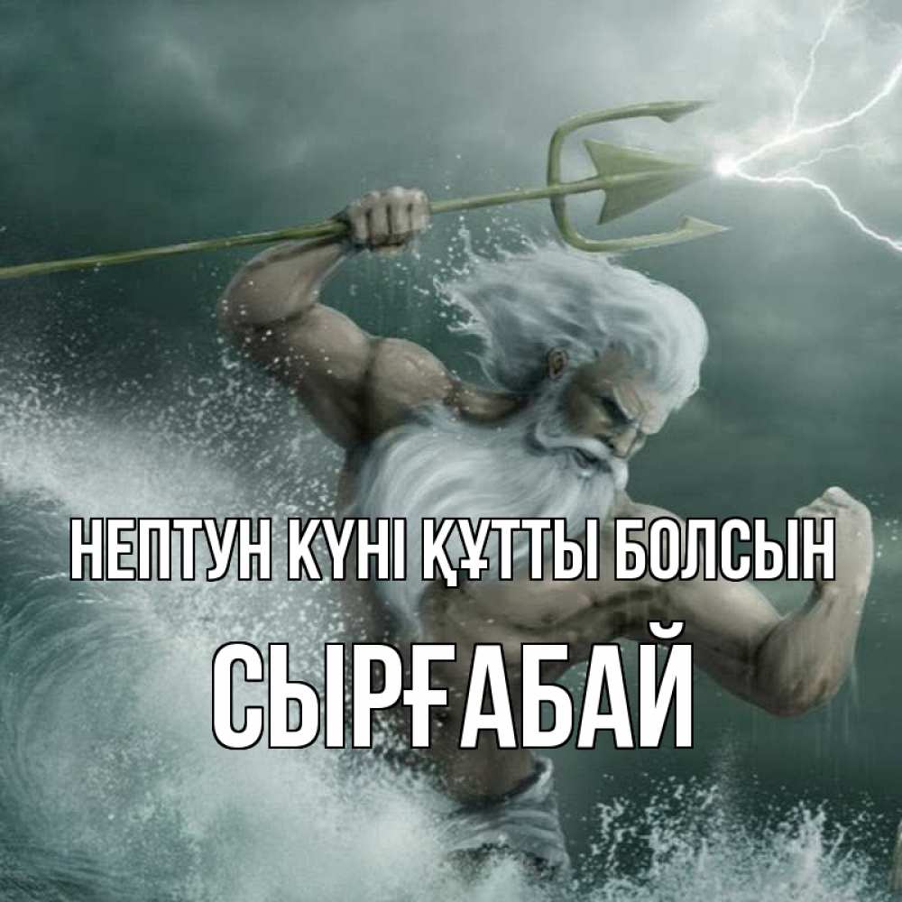 Күн сайын ашық хат с именем, СЫРҒАБАЙ нептун күні құтты болсын с днем Нептуна Онлайн тегін жүктеп алу тілектері бар керемет карта 