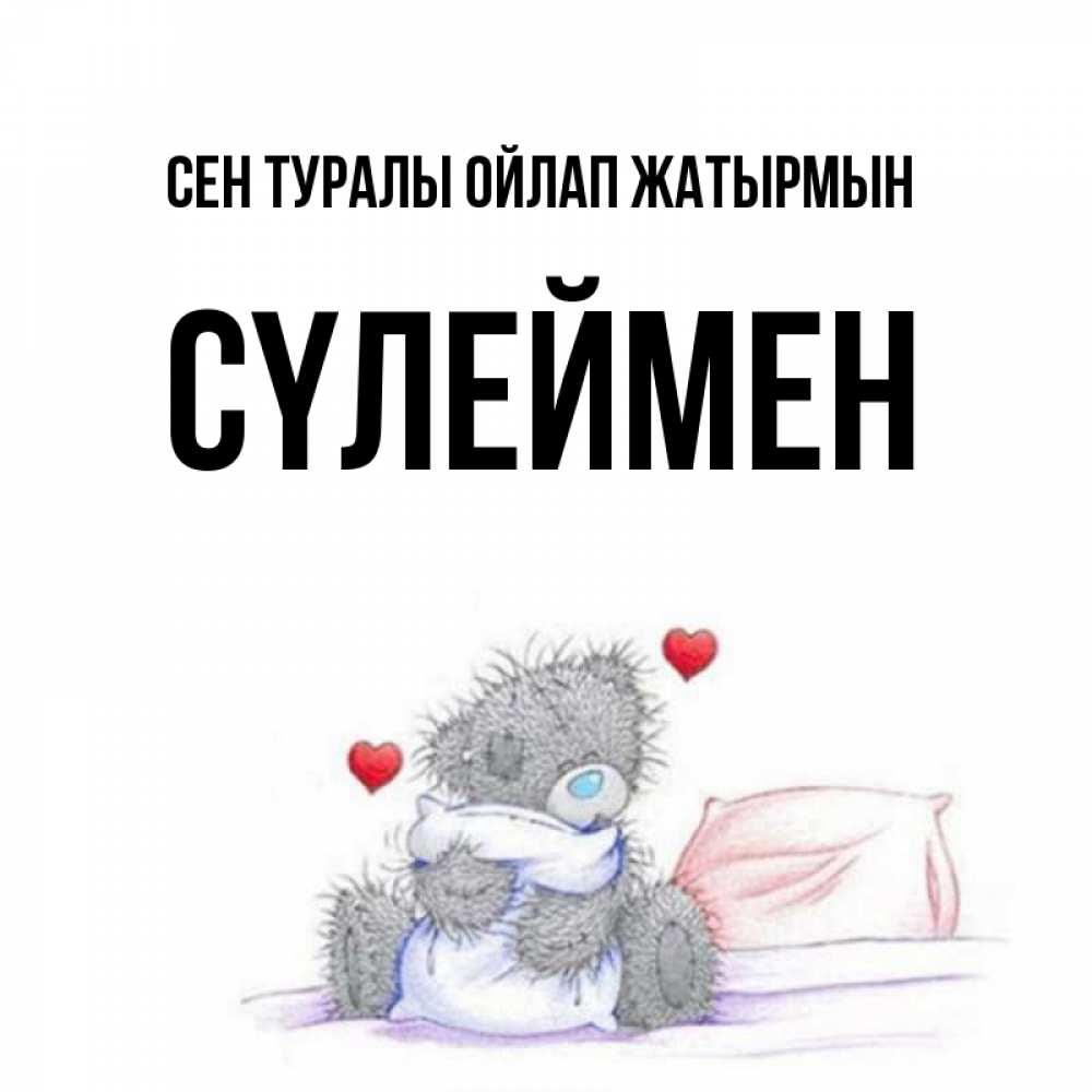 Күн сайын ашық хат с именем, СҮЛЕЙМЕН Сен туралы ойлап жатырмын мишка на кровати Онлайн тегін жүктеп алу тілектері бар керемет карта 