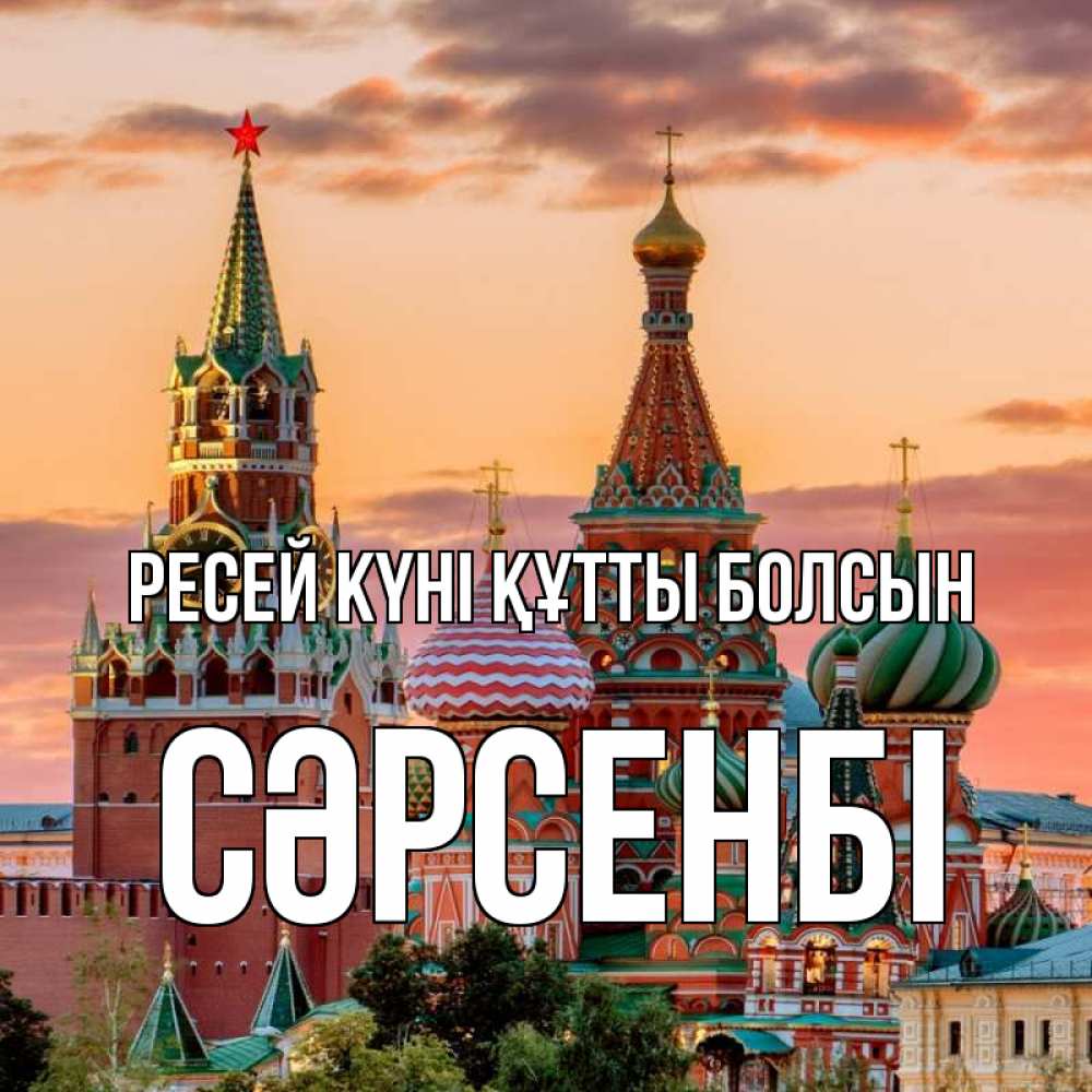 Күн сайын ашық хат с именем, СӘРСЕНБІ Ресей күні құтты болсын С днем России Онлайн тегін жүктеп алу тілектері бар керемет карта 