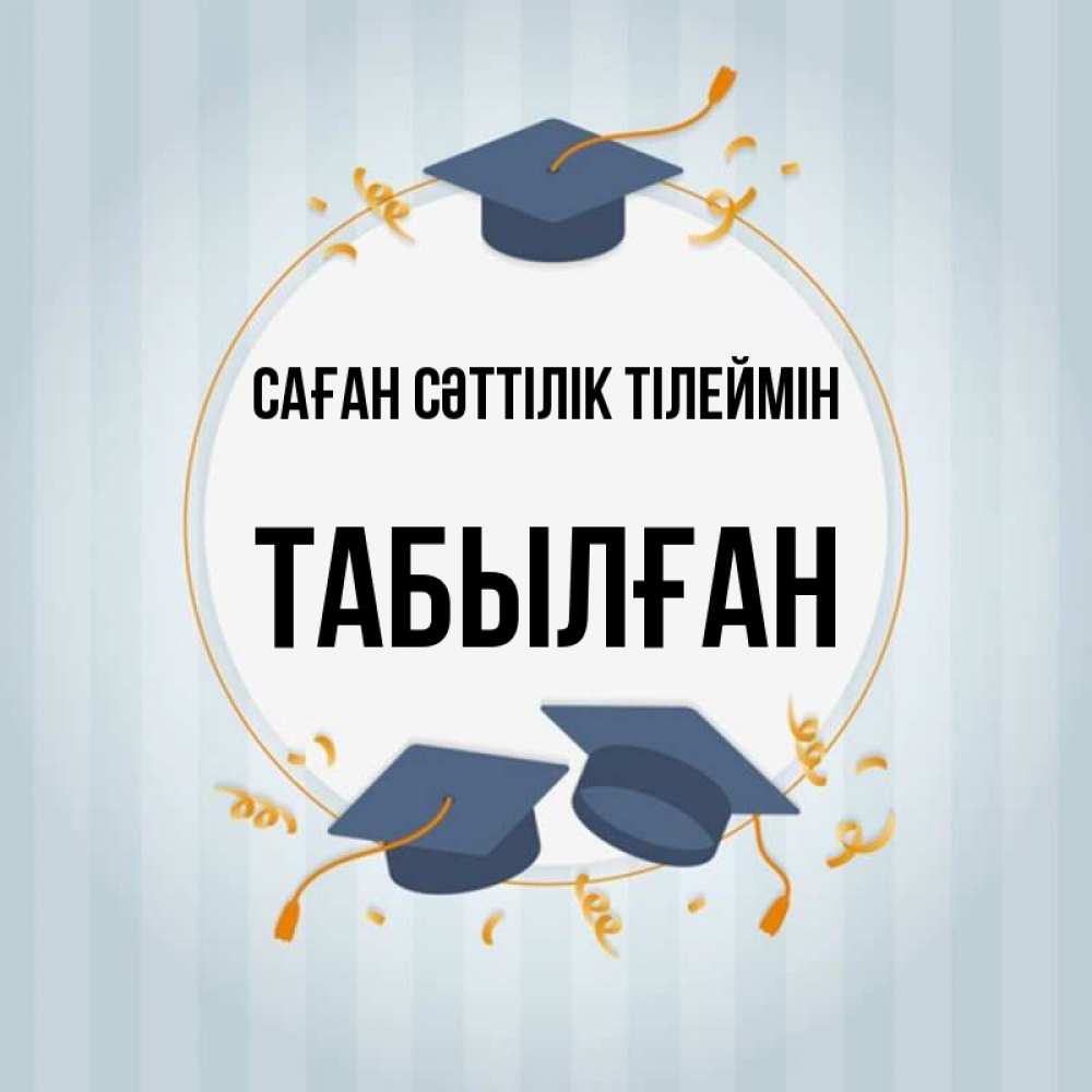 Күн сайын ашық хат с именем, ТАБЫЛҒАН Саған сәттілік тілеймін для студентов Онлайн тегін жүктеп алу тілектері бар керемет карта 