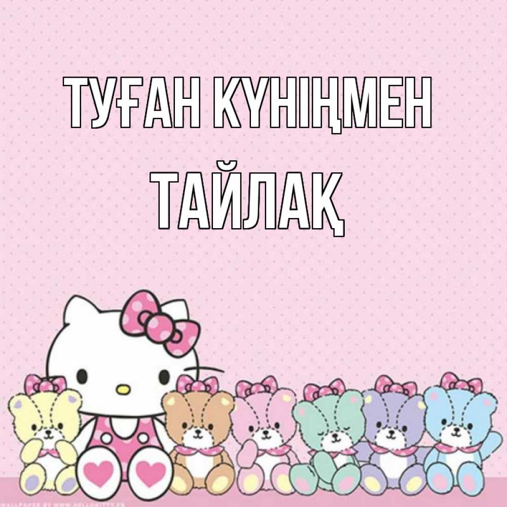 Күн сайын ашық хат с именем, ТАЙЛАҚ Туған күніңмен Мишки Онлайн тегін жүктеп алу тілектері бар керемет карта 