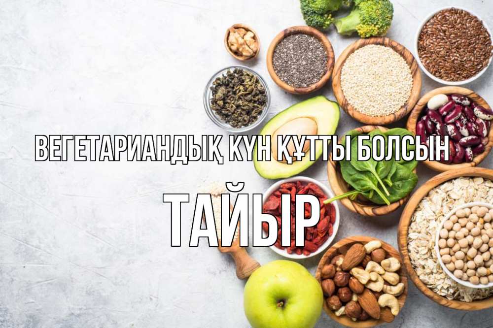 Күн сайын ашық хат с именем, ТАЙЫР Вегетариандық күн құтты болсын день вегана Онлайн тегін жүктеп алу тілектері бар керемет карта 