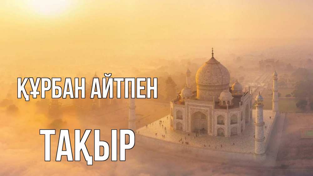 Күн сайын ашық хат с именем, ТАҚЫР Құрбан айтпен мечеть Онлайн тегін жүктеп алу тілектері бар керемет карта 