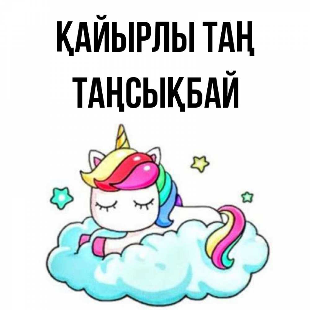 Күн сайын ашық хат с именем, ТАҢСЫҚБАЙ Қайырлы таң радужное утро Онлайн тегін жүктеп алу тілектері бар керемет карта 