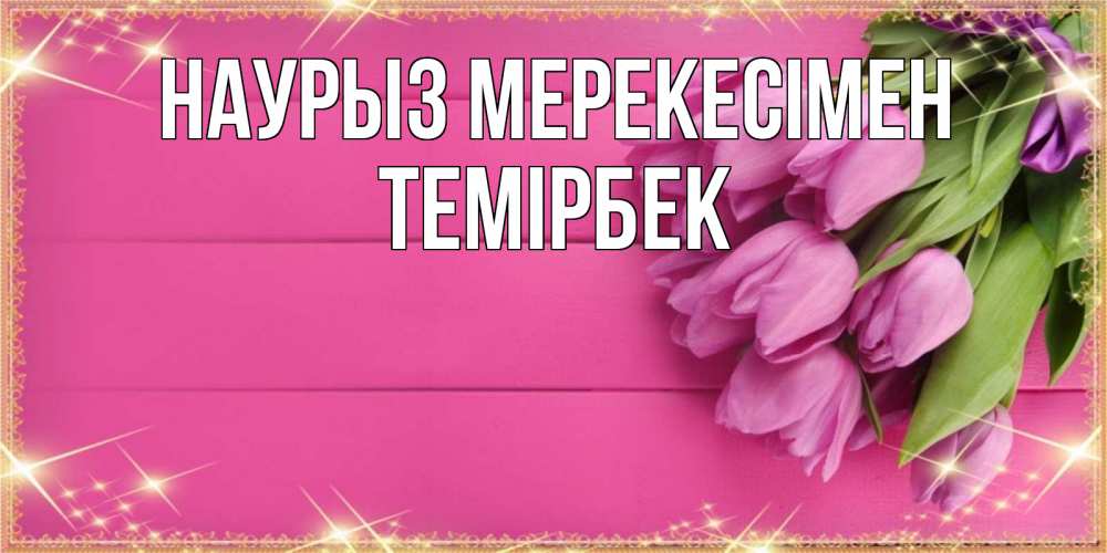 Күн сайын ашық хат с именем, ТЕМІРБЕК Наурыз мерекесімен открытка для фотошопа с подписью Онлайн тегін жүктеп алу тілектері бар керемет карта 