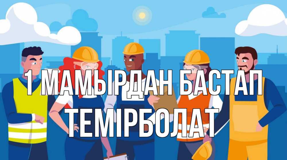 Күн сайын ашық хат с именем, ТЕМІРБОЛАТ 1 мамырдан бастап С 1 мая Онлайн тегін жүктеп алу тілектері бар керемет карта 