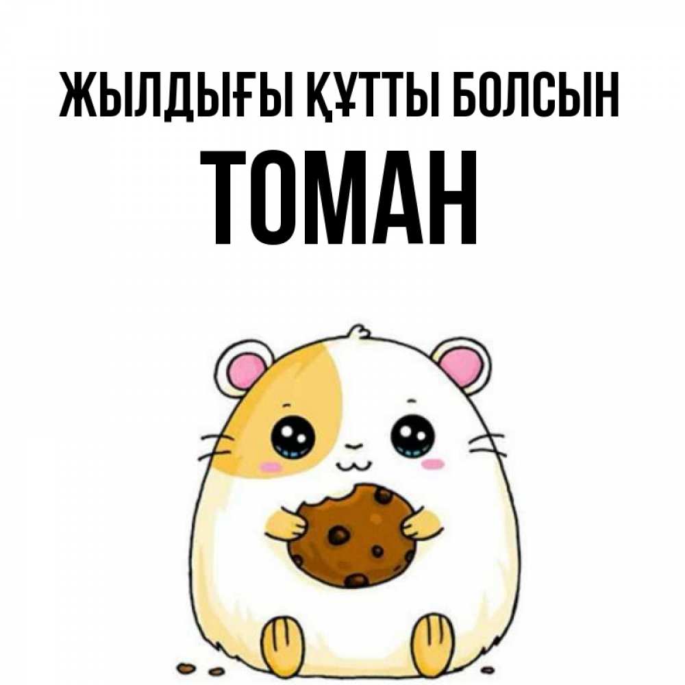 Күн сайын ашық хат с именем, ТОМАН Жылдығы құтты болсын с днюхой Онлайн тегін жүктеп алу тілектері бар керемет карта 