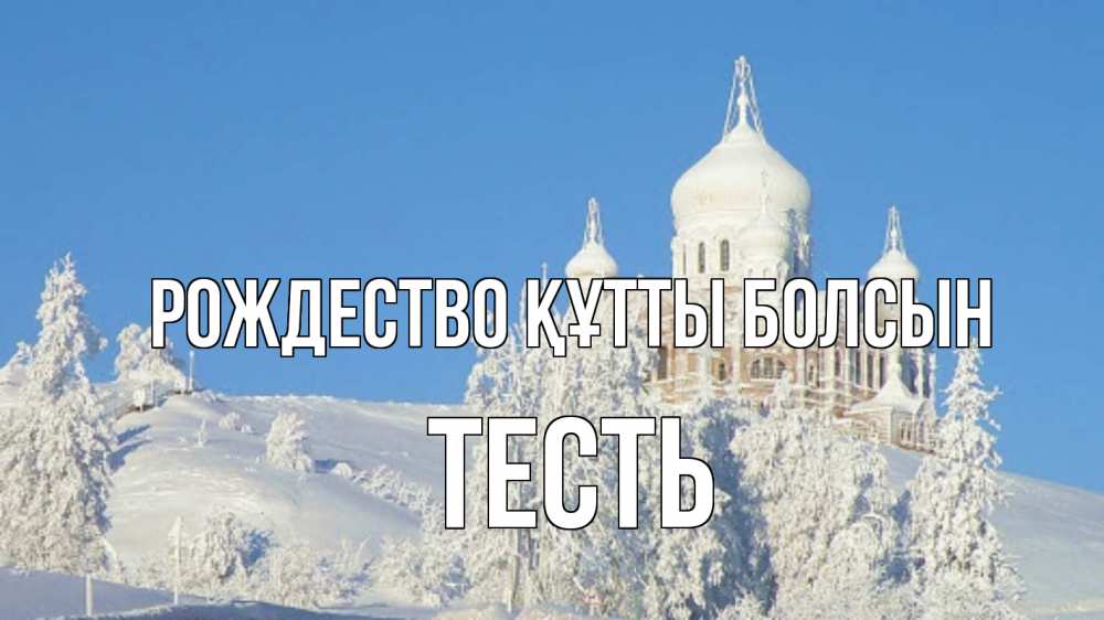 Күн сайын ашық хат с именем, Тесть Рождество құтты болсын храм Онлайн тегін жүктеп алу тілектері бар керемет карта 