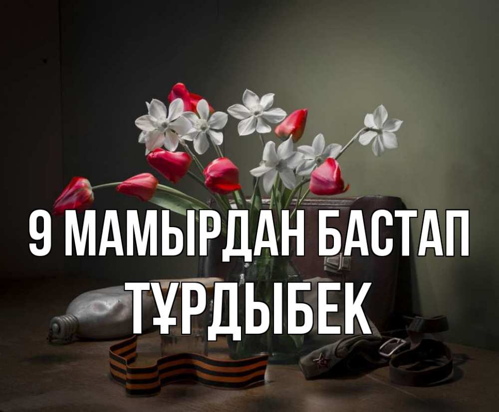 Күн сайын ашық хат с именем, ТҰРДЫБЕК 9 мамырдан бастап 9 мая Онлайн тегін жүктеп алу тілектері бар керемет карта 