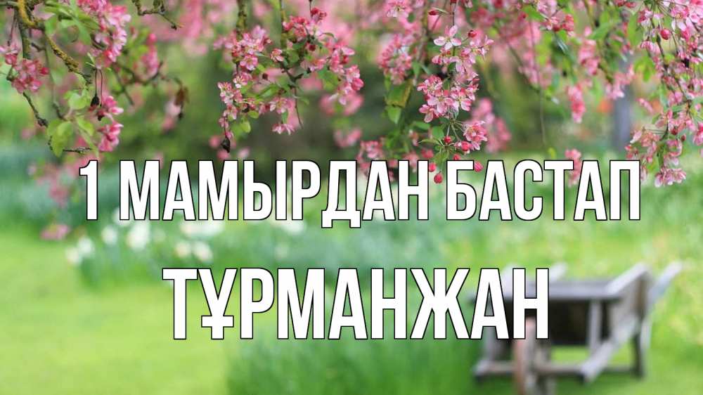 Күн сайын ашық хат с именем, ТҰРМАНЖАН 1 мамырдан бастап С 1 мая Онлайн тегін жүктеп алу тілектері бар керемет карта 