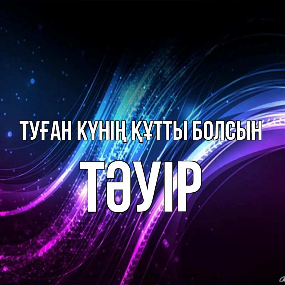 Күн сайын ашық хат с именем, ТӘУІР Туған күнің құтты болсын фиолетовый фон Онлайн тегін жүктеп алу тілектері бар керемет карта 