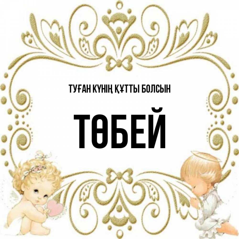 Күн сайын ашық хат с именем, ТӨБЕЙ Туған күнің құтты болсын с именинами поздравляют два красивых ангела. Один с сердечком другой молится Онлайн тегін жүктеп алу тілектері бар керемет карта 