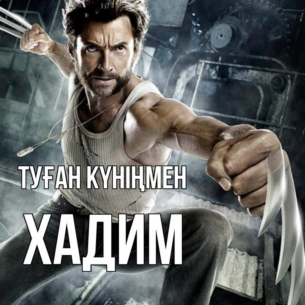 Күн сайын ашық хат с именем, ХАДИМ Туған күніңмен супергерой в ярости Онлайн тегін жүктеп алу тілектері бар керемет карта 