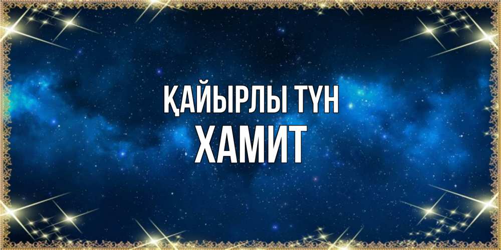 Күн сайын ашық хат с именем, ХАМИТ Қайырлы түн спи моя радость усни Онлайн тегін жүктеп алу тілектері бар керемет карта 