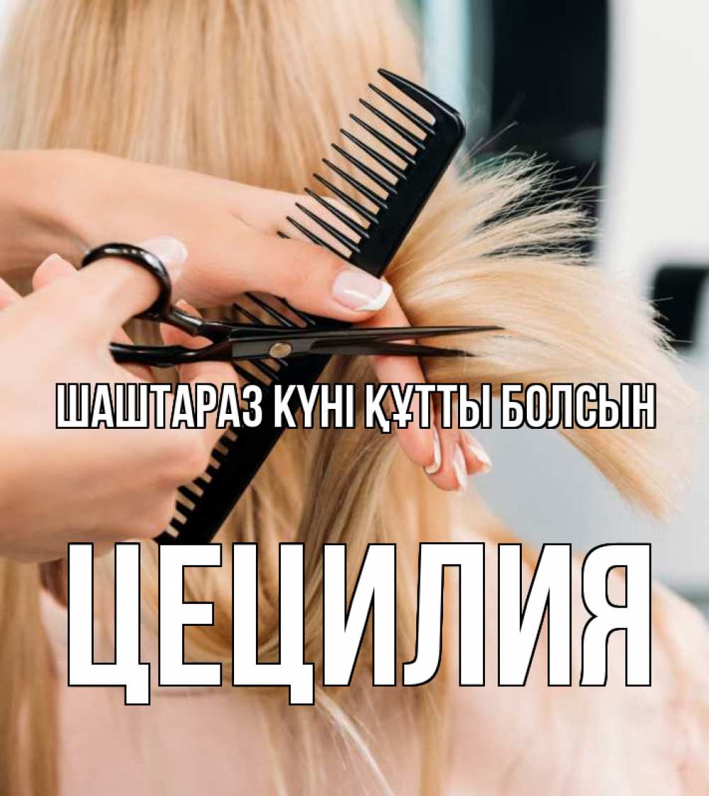 Күн сайын ашық хат с именем, Цецилия Шаштараз күні құтты болсын подстригают человека  1 Онлайн тегін жүктеп алу тілектері бар керемет карта 