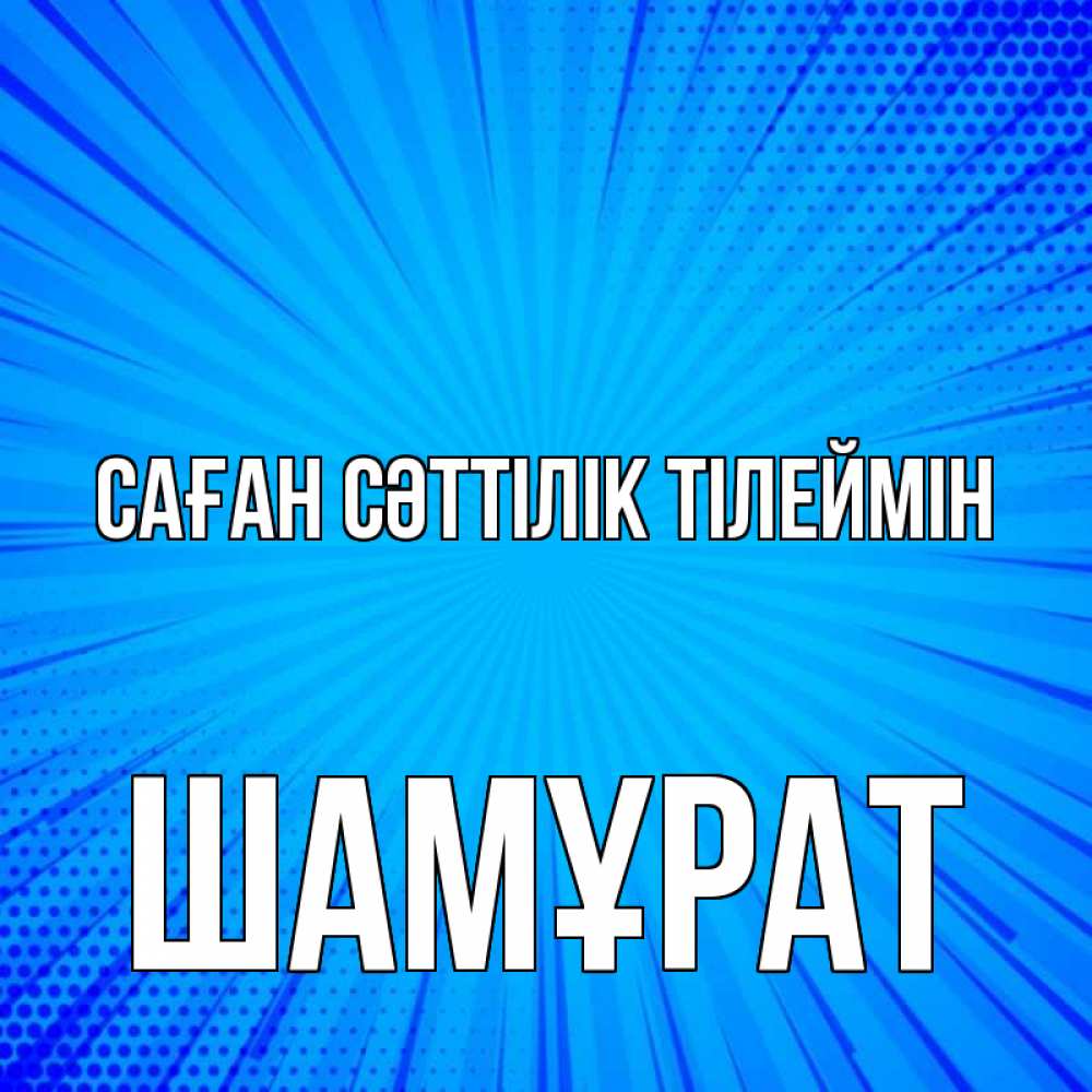 Күн сайын ашық хат с именем, ШАМҰРАТ Саған сәттілік тілеймін на удачу Онлайн тегін жүктеп алу тілектері бар керемет карта 