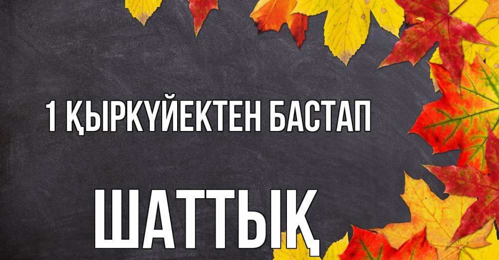 Күн сайын ашық хат с именем, ШАТТЫҚ 1 қыркүйектен бастап с днем знаний Онлайн тегін жүктеп алу тілектері бар керемет карта 