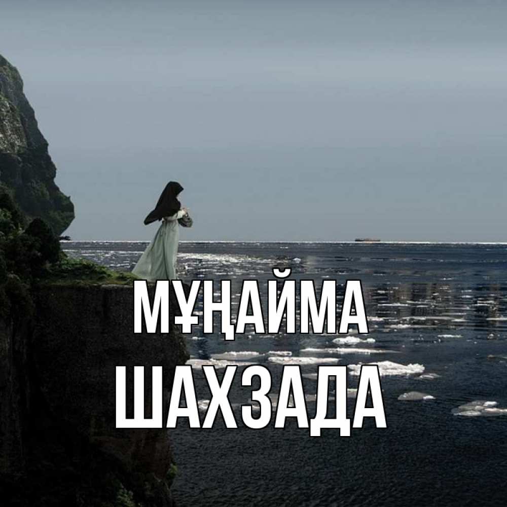 Күн сайын ашық хат с именем, ШАХЗАДА Мұңайма весна лед тает Онлайн тегін жүктеп алу тілектері бар керемет карта 