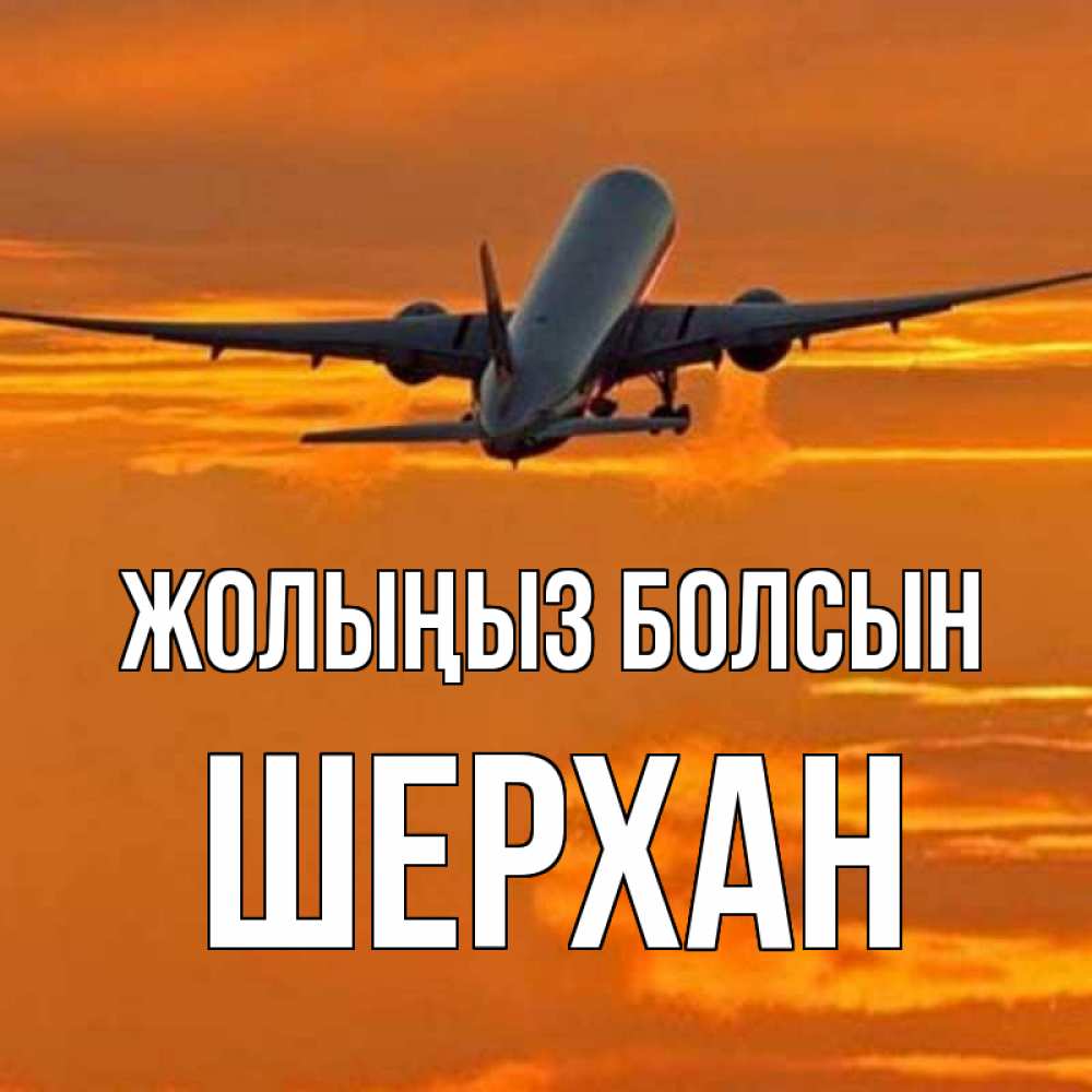 Күн сайын ашық хат с именем, ШЕРХАН Жолыңыз болсын оранжевое небо Онлайн тегін жүктеп алу тілектері бар керемет карта 