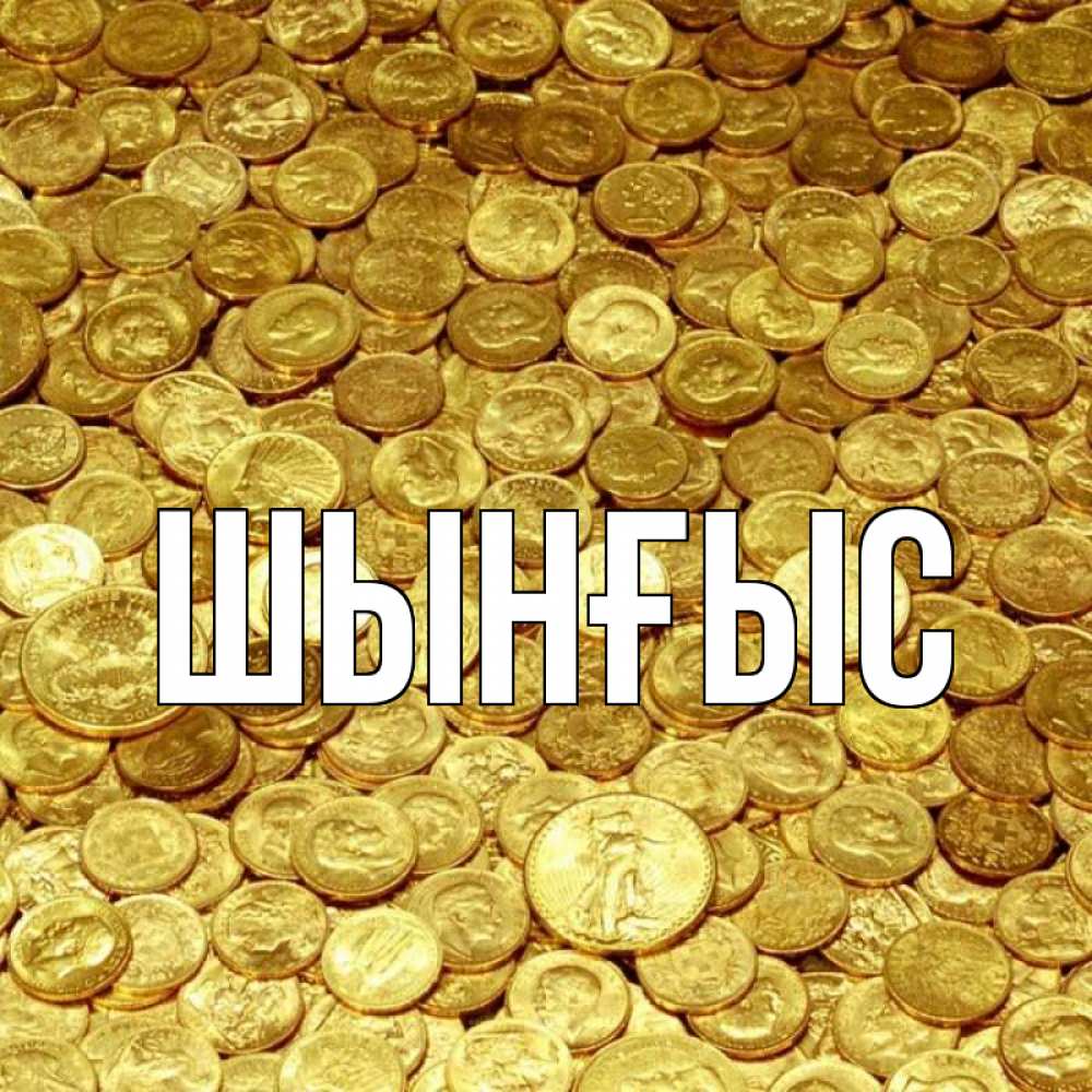Картинка  с именем , ШЫНҒЫС! ТУҒАН КҮНІҢМЕН!