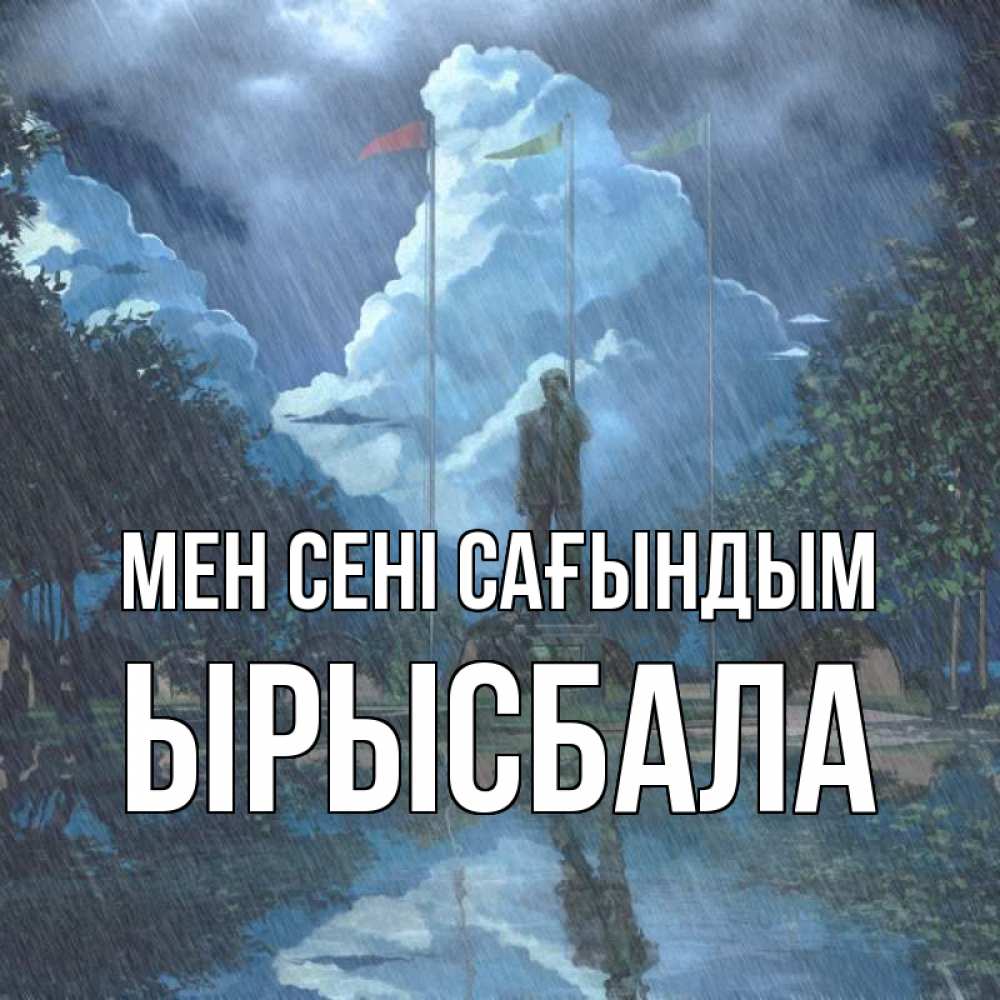 Күн сайын ашық хат с именем, ЫРЫСБАЛА Мен сені сағындым печалька Онлайн тегін жүктеп алу тілектері бар керемет карта 