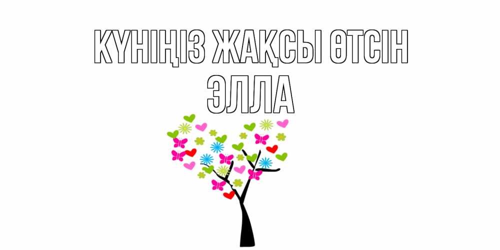 Күн сайын ашық хат с именем, Элла Күніңіз жақсы өтсін открытки на каждый день Онлайн тегін жүктеп алу тілектері бар керемет карта 