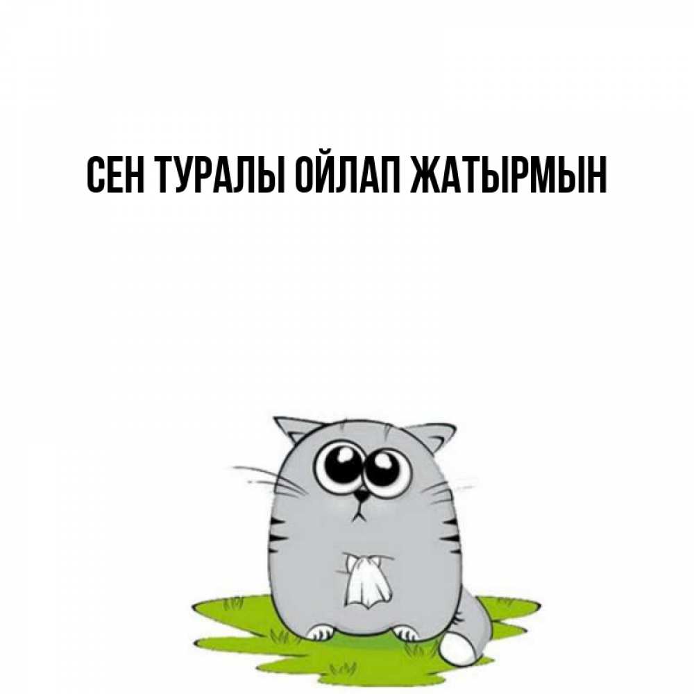 Күн сайын ашық хат с именем, выберите-имя Сен туралы ойлап жатырмын тоска с платочком Онлайн тегін жүктеп алу тілектері бар керемет карта 