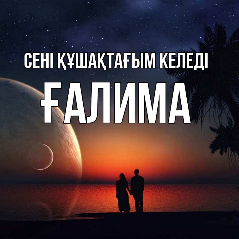 Күн сайын ашық хат с именем, ҒАЛИМА сені құшақтағым келеді восход спутников Онлайн тегін жүктеп алу тілектері бар керемет карта 